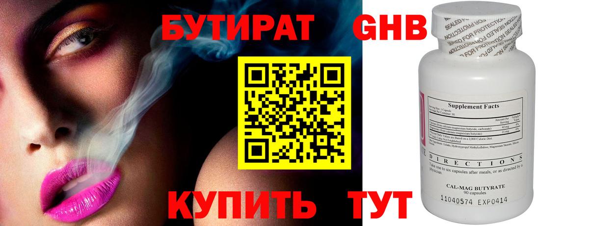 БУТИРАТ GHB  Усть-Кут 