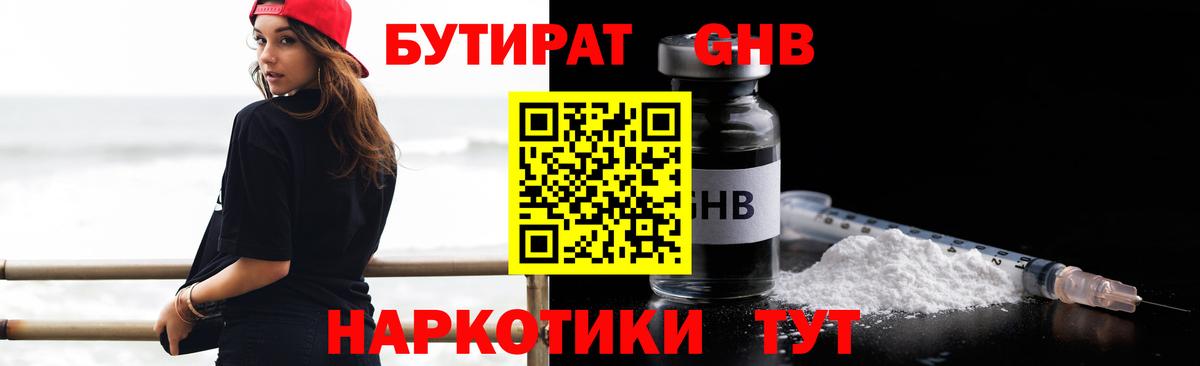Бутират Butirat Усть-Кут