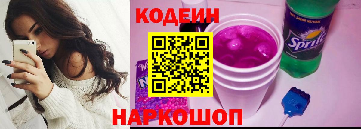 Codein напиток Lean (лин) Усть-Кут